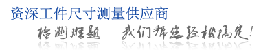 資深工件尺寸測量供應(yīng)商 