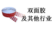 雙面膠及其他行業(yè)