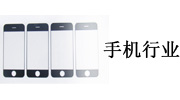 手機(jī)行業(yè)