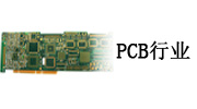 PCB行業(yè)