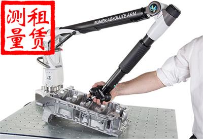 關(guān)節(jié)臂測量機(jī)租賃/關(guān)節(jié)臂出租